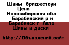 Шины  бриджстоун › Цена ­ 12 000 - Новосибирская обл., Барабинский р-н, Барабинск г. Авто » Шины и диски   
